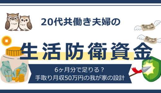 【生活防衛資金】20代共働き｜いくら必要？6ヶ月分だけで足りない理由と設計ルール