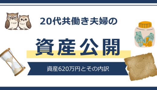 【資産公開】20代共働き｜総資産620万円の現在地と資産配分（2026年3月）
