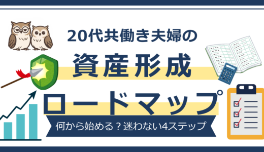 【資産形成ロードマップ】20代共働き｜何から始める？正しい順番と全体像