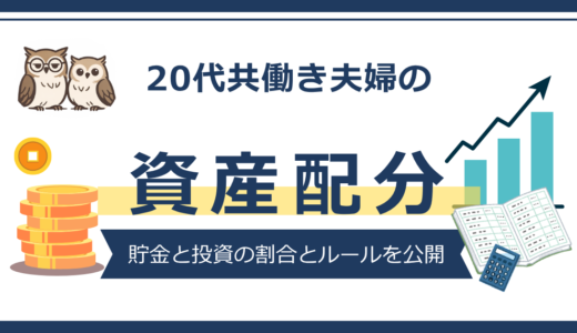 【資産配分】20代共働き｜貯金と投資の割合とルールを公開