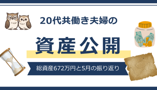 【資産公開】20代共働き夫婦｜総資産672万円の現在地と5月の振り返り