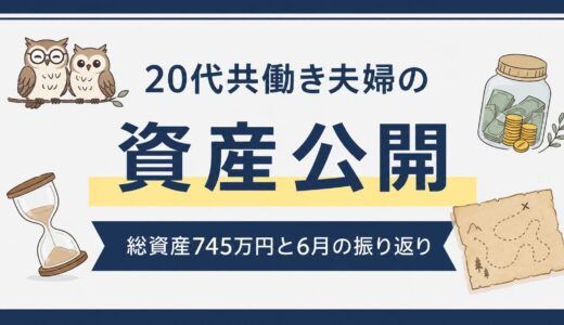 【資産公開】20代共働き夫婦｜総資産745万円の現在地と6月の振り返り