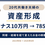 20代共働き夫婦の資産形成 マイナス10万円から785万円まで