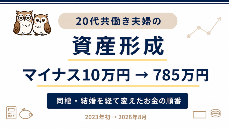 20代共働き夫婦の資産形成 マイナス10万円から785万円まで