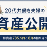 20代共働き夫婦の2026年8月資産公開 総資産785万円