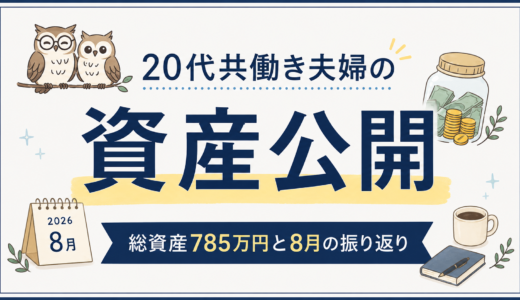 【資産公開】20代共働き夫婦｜総資産785万円の現在地と8月の振り返り