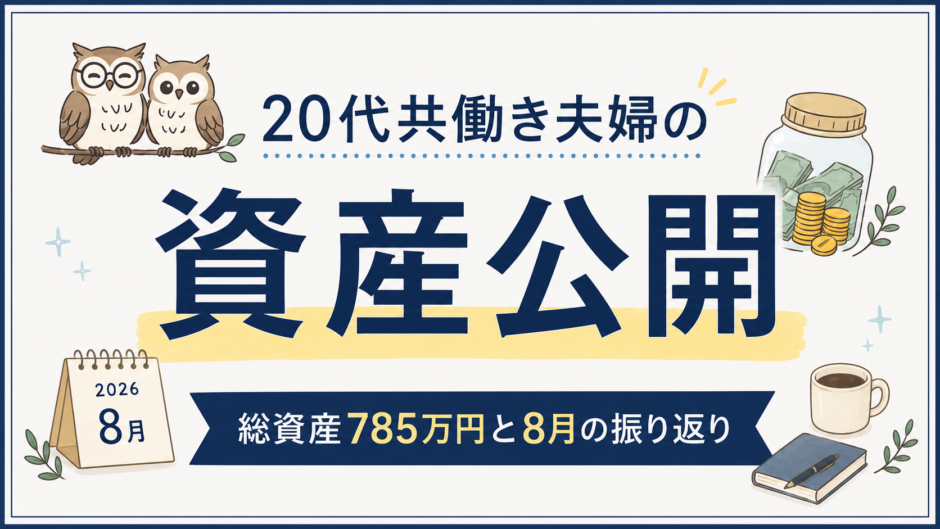 20代共働き夫婦の2026年8月資産公開 総資産785万円