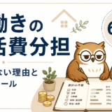 共働き夫婦の生活費分担を6対4で考えるふくろう夫婦のアイキャッチ