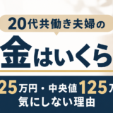 20代共働き夫婦の貯金額 平均525万円 中央値125万円でも気にしない理由