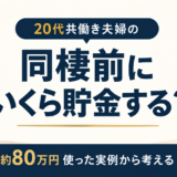 同棲前にいくら貯金するかを約80万円使った実例から考える記事のアイキャッチ