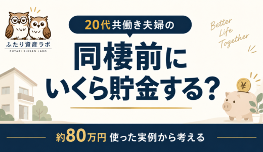 【同棲前にいくら貯金する？】20代共働き夫婦が約80万円使って分かった準備資金の考え方