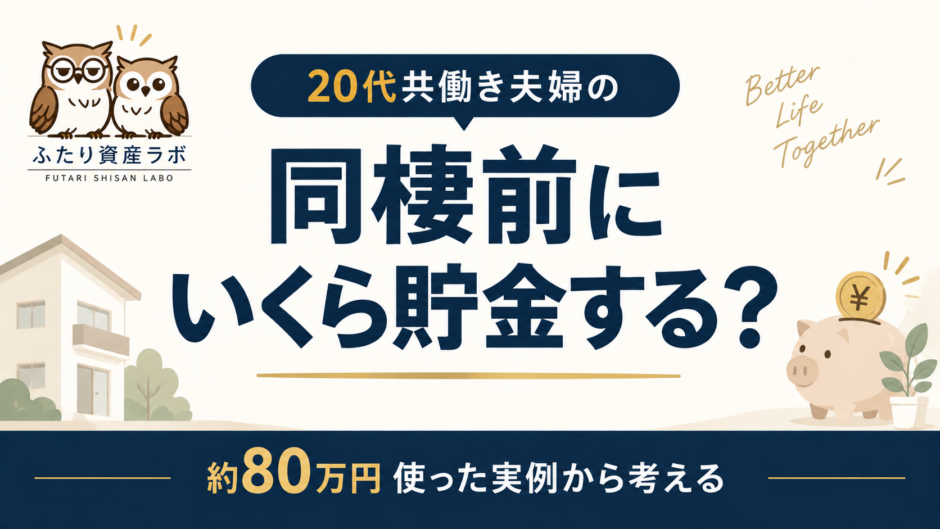 同棲前にいくら貯金するかを約80万円使った実例から考える記事のアイキャッチ