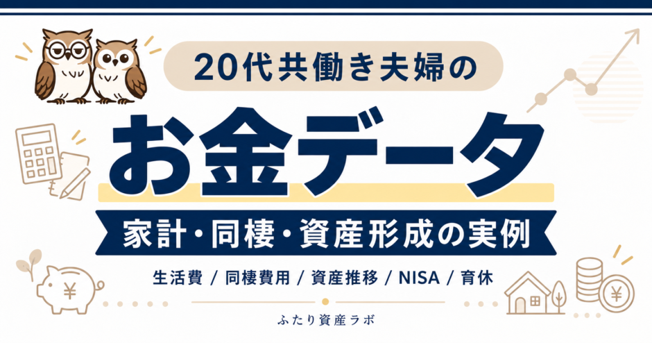 20代共働き夫婦のお金データ 家計・同棲・資産形成の実例