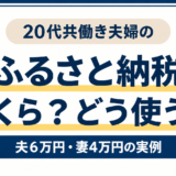 共働き夫婦のふるさと納税 夫6万円 妻4万円の実例
