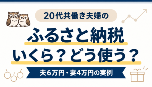 共働き夫婦のふるさと納税はいくら？夫6万円・妻4万円の実例と2026年のやり方