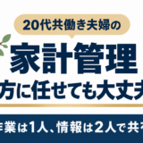 夫婦の家計管理を片方に任せるときの考え方