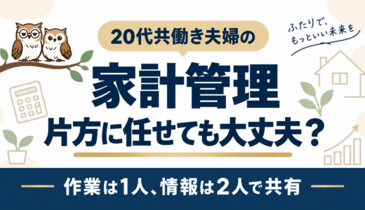 【夫婦の家計管理】片方に任せても大丈夫？1人管理でもブラックボックス化させない我が家の方法