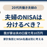 20代共働き夫婦のNISAは分けるべきかを考えるアイキャッチ
