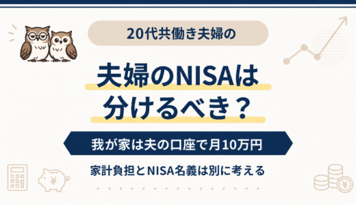 夫婦のNISAは分けるべき？我が家が夫の口座で月10万円積み立てる理由