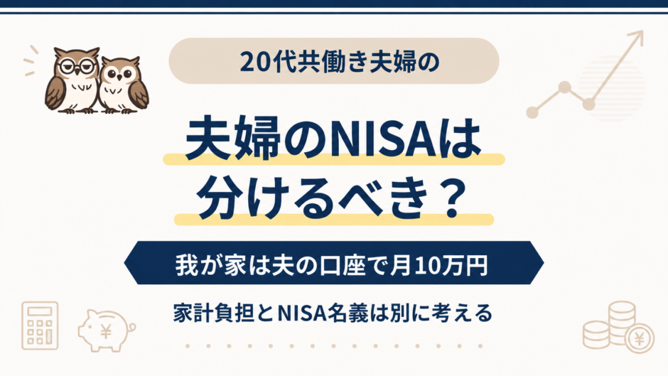 20代共働き夫婦のNISAは分けるべきかを考えるアイキャッチ