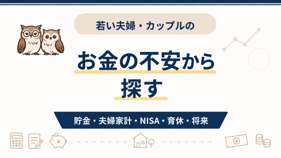 若い夫婦・カップルのお金の不安を、貯金・夫婦家計・NISA・育休・将来のテーマから探すページ