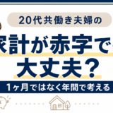 家計が赤字でも大丈夫かを1ヶ月ではなく年間で考える記事のアイキャッチ