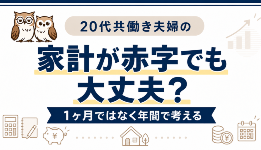 【家計が赤字でも大丈夫？】共働き夫婦が1ヶ月ではなく年間で見る理由