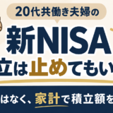 新NISAの積立を止めるか家計を基準に考える記事のアイキャッチ