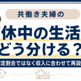 育休中の生活費を固定割合ではなく収入に合わせて再設計する記事のアイキャッチ