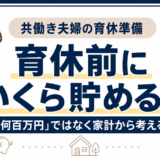 育休前にいくら貯めるかを家計から考える共働き夫婦向け記事のアイキャッチ