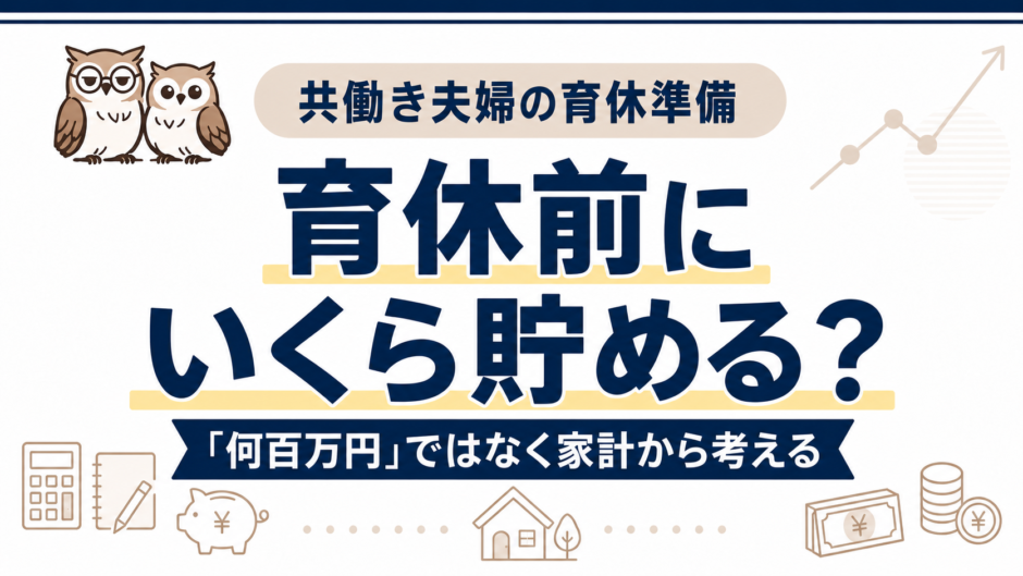 育休前にいくら貯めるかを家計から考える共働き夫婦向け記事のアイキャッチ