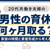 男性の育休は何ヶ月取る？20代共働き夫婦が家族の時間と資産形成から考える