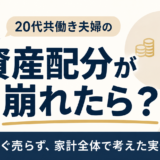 20代共働き夫婦の資産配分が崩れたらどうするかを考える記事のアイキャッチ