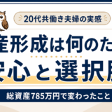 資産形成は何のためかをテーマに、安心と選択肢が増えた20代夫婦の実感を表すアイキャッチ