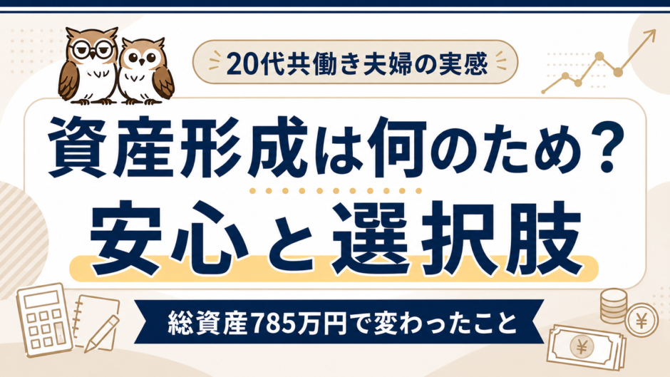 資産形成は何のためかをテーマに、安心と選択肢が増えた20代夫婦の実感を表すアイキャッチ