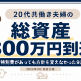 20代共働き夫婦の2026年9月資産公開 総資産800万円