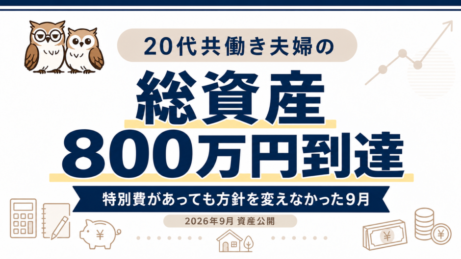 20代共働き夫婦の2026年9月資産公開 総資産800万円