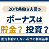 20代共働き夫婦がボーナスを貯金か投資か判断する記事のアイキャッチ
