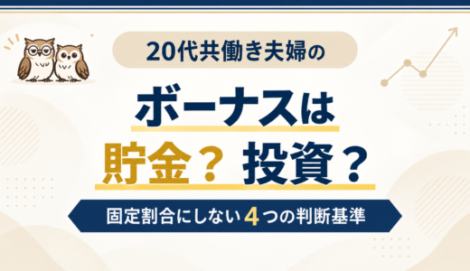 ボーナスは貯金と投資どっち？20代共働き夫婦が固定割合にしない理由と4つの判断基準