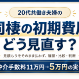 同棲の初期費用を見直す実例