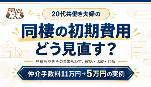 同棲の初期費用を抑えるには？仲介手数料11万円→5万円と不要サービスを見直した実例