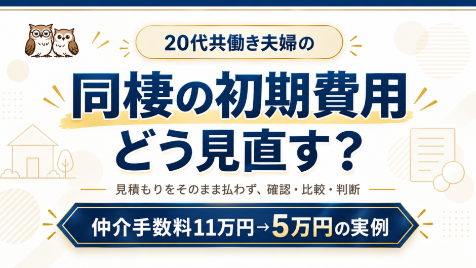 同棲の初期費用を見直す実例
