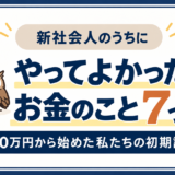新社会人でやってよかったお金のこと7つ −10万円から始めた私たちの初期設定