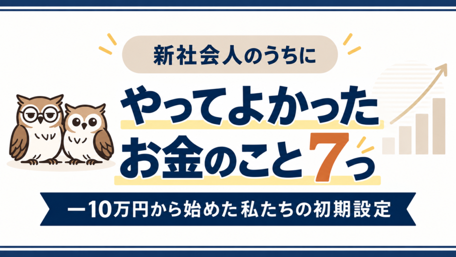 新社会人でやってよかったお金のこと7つ −10万円から始めた私たちの初期設定